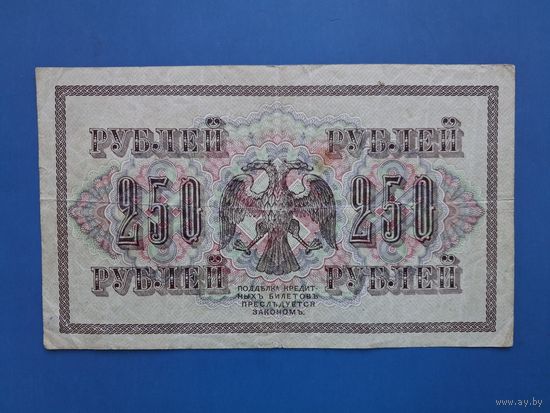 250 РУБЛЕЙ 1917 ШИПОВ-БОГАТЫРЁВ /АА-010/