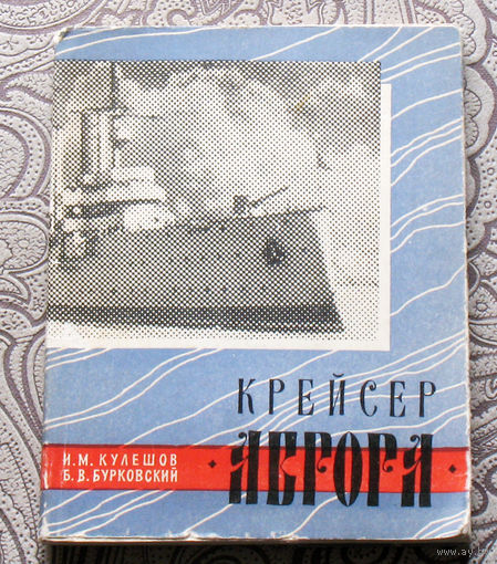 И.М.Кулешов, Б.В.Бурковский Крейсер Аврора