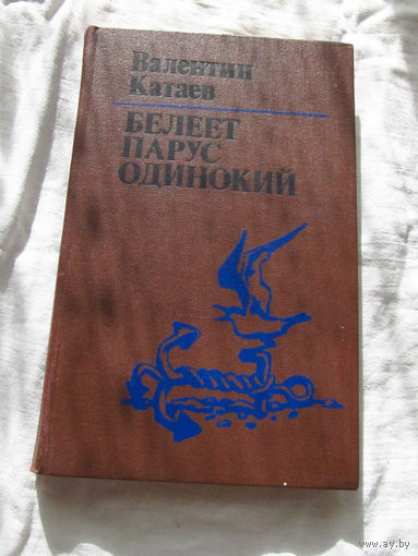 25-20 Валентин Катаев Белеет парус одинокий Минск Юнацтва 1983