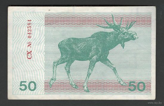 Литва 50 талонов 1991 года. Без текста. Тип Р-37а. Состояние XF+