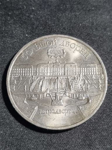 СССР 5 рублей 1990 Большой дворец в Петродворце