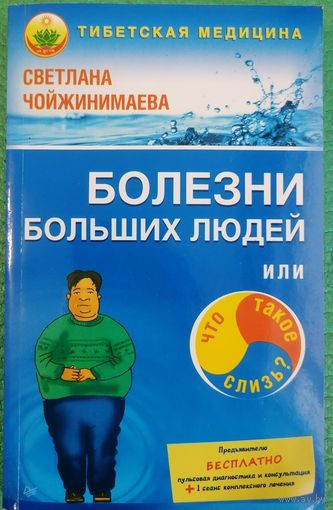 Болезни больших людей. С. Чойжинимаева