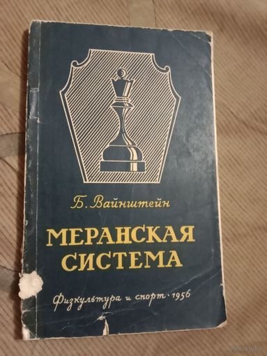 Борис Вайнштейн Меранская система в историческом развитии