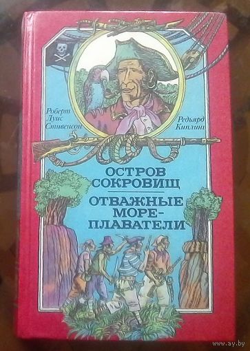 Остров сокровищ Отважные мореплаватели