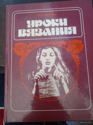 Уроки вязания. И. Ф. Шубина.