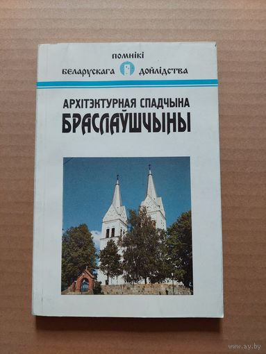 Архітэктурная спадчына браслаўшчыны