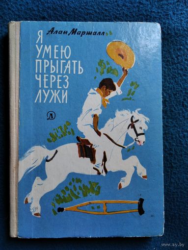 Алан Маршалл  Я умею прыгать через лужи