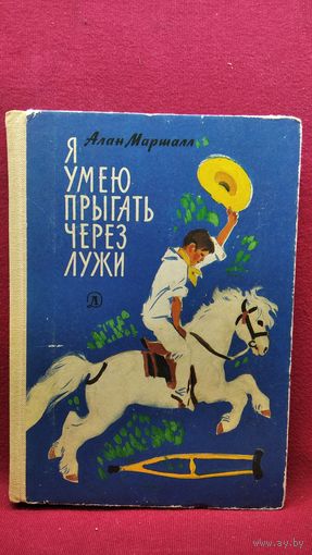 Алан Маршалл  Я умею прыгать через лужи