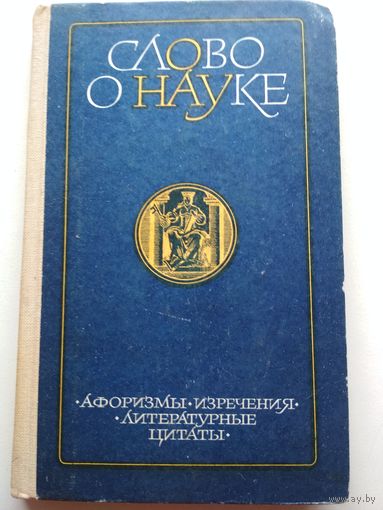 Слово о науке (афоризмы, изречения, литературные цитаты). Книга вторая