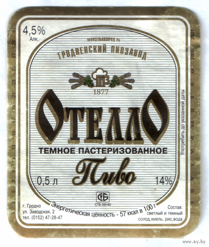Этикетка пива Отелло Гродненский ПЗ б/у М594
