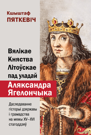 Самовывоз!!! Вялікае Княства Літоўскае пад уладай Аляксандра Ягелончыка. Почтой не высылаю.