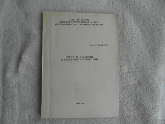 Ставников П.Ф. Военные рассказы о гвардейцах сороковой. Совет ветеранов Великой Отеч. войны 40-й гвард. стрелковой дивизии.  1990 г. Автограф автора.