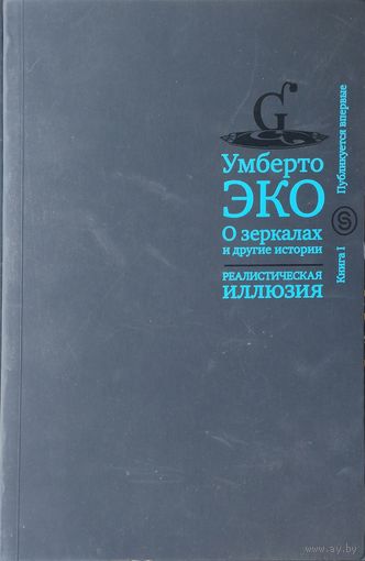 Умберто Эко "О зеркалах и другие истории. Реалистическая иллюзия" Книга 1 Публикуется впервые