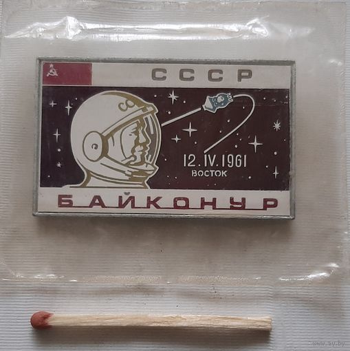 Байконур. 12.4.1961. Восток. СССР. Бв-16
