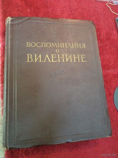Воспоминания о В.И. Ленине. т.1, 1956 г.