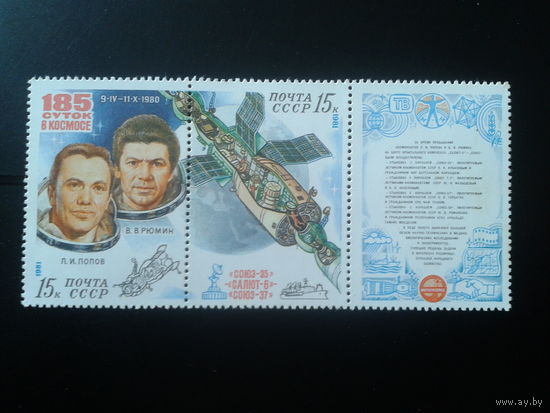 1981 Союз 35-Салют 6-Союз 37** сцепка с купоном