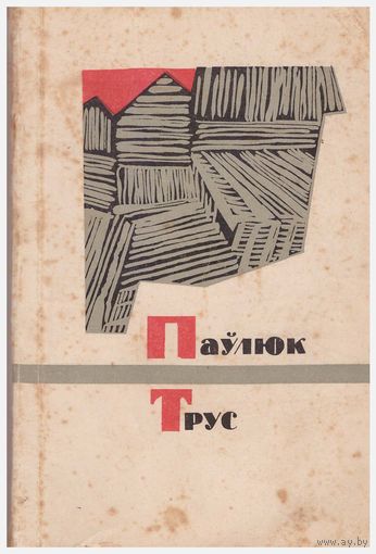 Паўлюк Трус. Вершы, паэмы