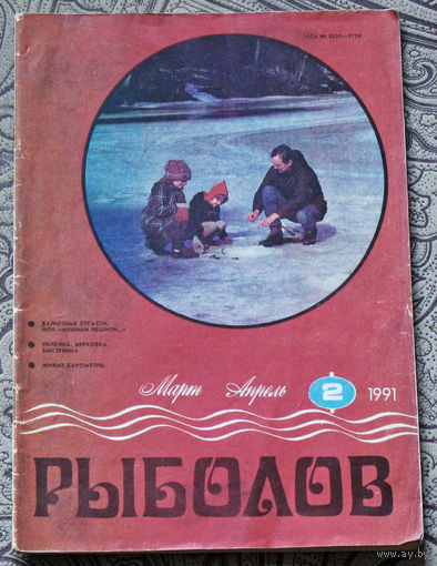Рыболов номер 2 1991
