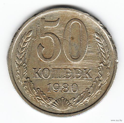 50 копеек 1980 г. _состояние VF
