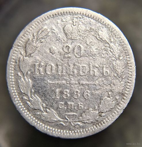 20 копеек 1886 распродажа коллекции