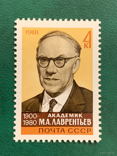 СССР 1981. Академик Лаврентьев М.А. 1900-1980