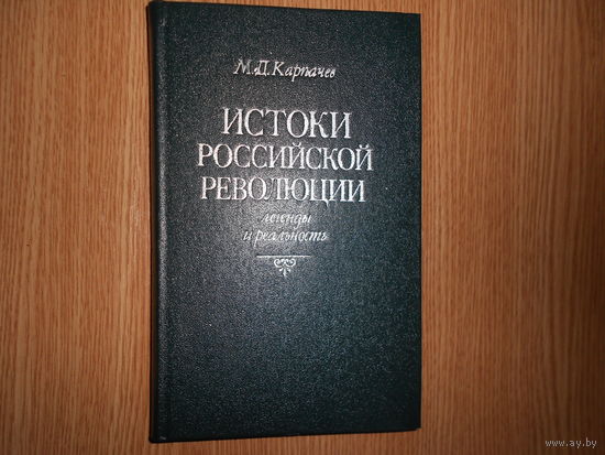 Карпачев М. Д. Истоки российской революции: легенды и реальность.