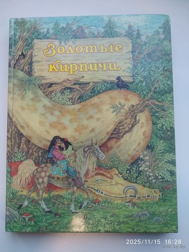 Золотые кирпичи. Цыганские народные сказки.