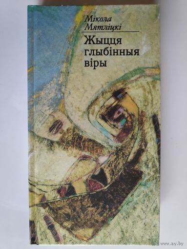 Мікола Мятліцкі. Жыцця глыбінныя віры : вершы і балады.