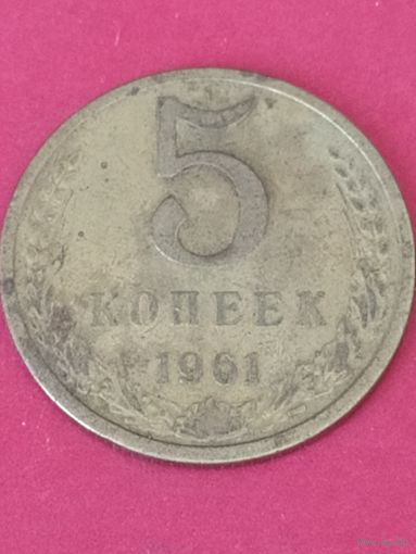 5 копеек 1961 г.