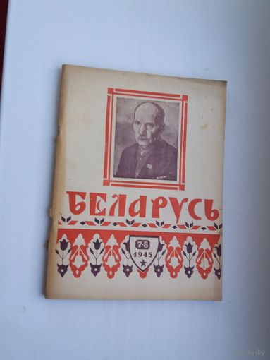 Беларусь. 1945-7-8