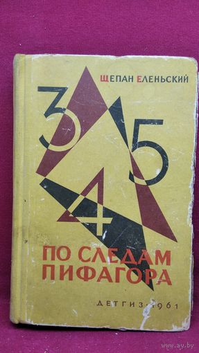 Щепан Еленьский. По следам Пифагора. Занимательная математика