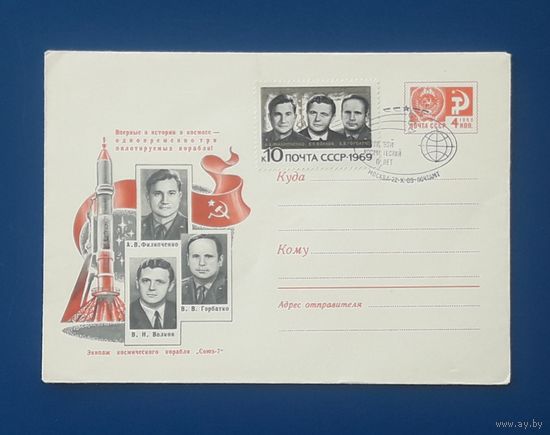 СССР 1969 ХМК худ.Левиновский. Экипаж "Союз-7". СГ.
