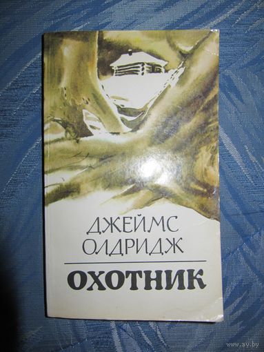 Джеймс Олдридж "Охотник"