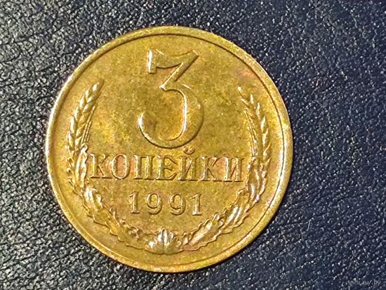 СССР 3 копейки 1991 Л