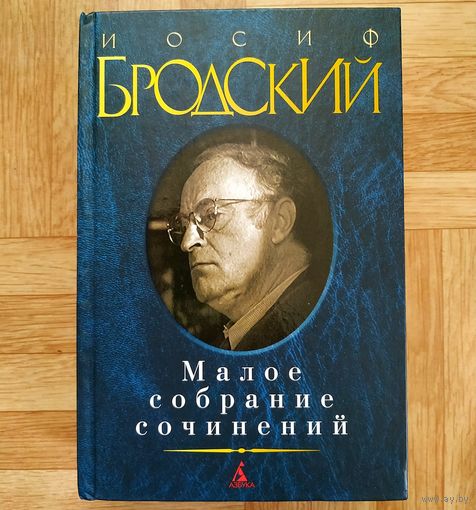 Иосиф Бродский - Малое собрание сочинений
