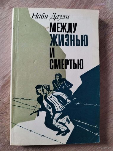 Наби Даули. Между жизнью и смертью