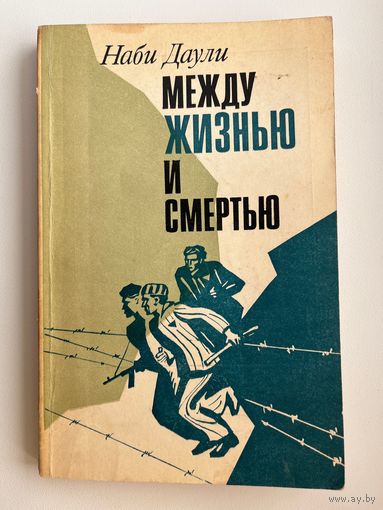 Наби Даули. Между жизнью и смертью