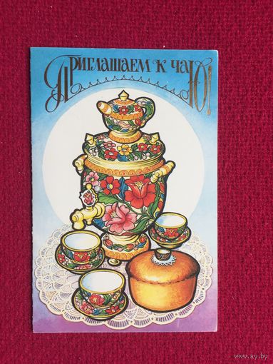 Приглашаем к чаю! Бирюков. 1986 г. Двойная. Чистая.