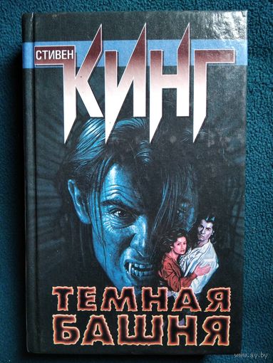 Стивен Кинг  Темная башня