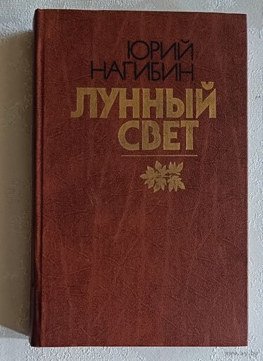 Нагибин Юрий. Лунный свет: Повести и рассказы. 1986