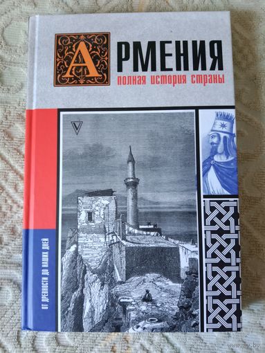 Вазген Гнуни Армения Полная история страны