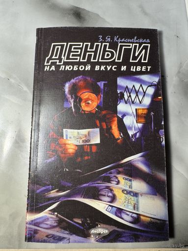 Деньги на любой вкус и цвет