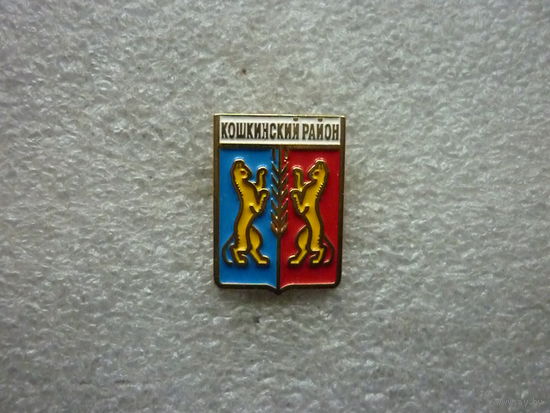 Знак лацканный. Кошкинский район Самарская область. Герб кошки. Латунь цанга.