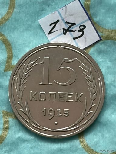 15 копеек 1925