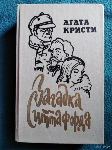 Агата Кристи. Загадка Ситтафорда