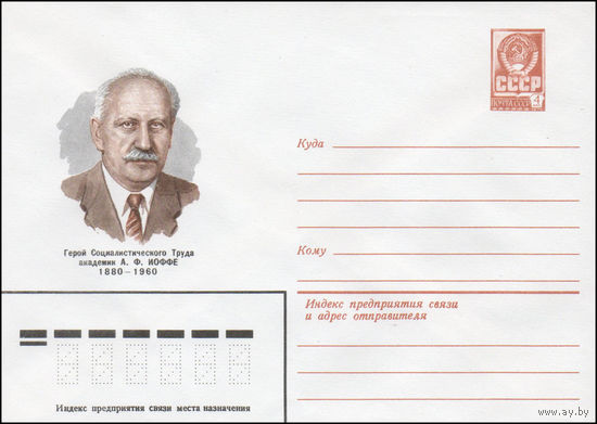 Художественный маркированный конверт СССР N 80-481 (12.08.1980) Герой Социалистического Труда академик А.Ф. Иоффе 1880-1960