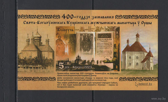 Религия Беларусь 2023 Блок марок "400-летие основания Свято-Богоявленского Кутеинского мужского монастыря в Орше" Без перфорации