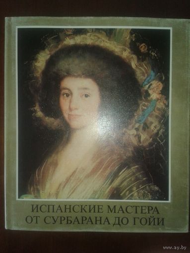 Испанские мастера от Сурбарана до Гойи