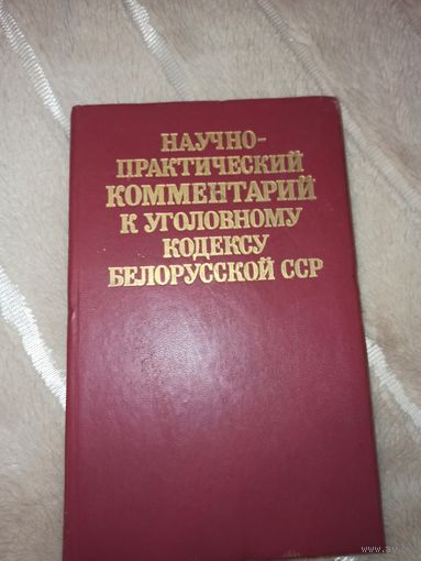 НАУЧНО-ПРАКТИЧЕСКИЙ КОММЕНТАРИЙ К УГОЛОВНОМУ КОДЕКСУ БЕЛОРУССКОЙ ССР 1989 г.