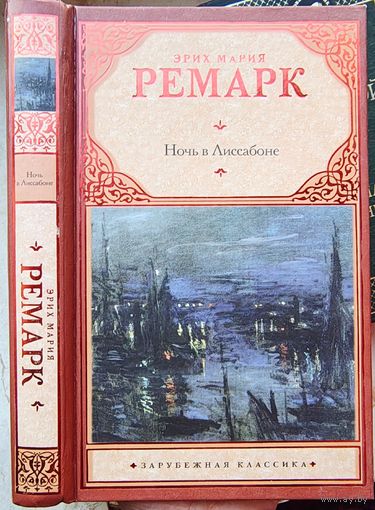 Ночь в Лиссабоне. Эрих Мария Ремарк. Серия: Зарубежная классика. Переводчик Плашевский